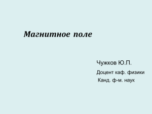 Магнитное поле Чужков Ю.П. Доцент каф. физики Канд. ф-м. наук