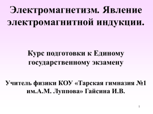 Магнитная индукция - Тарская гимназия № 1 им. А.М. Луппова