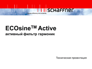 Презентация ECOsine™ Active - Российская Электронная Группа