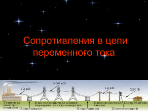 09.11. 2007. Активное сопротивление в цепи переменного тока