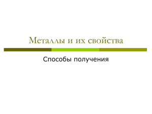 Металлы и их свойства Способы получения