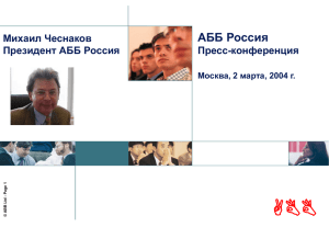 Производственные мощности АББ в России