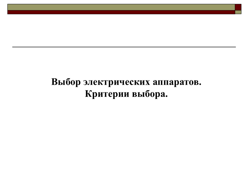 Выбор электрической. Критерий выбора электрический аппаратов. Критерии выбора электрические двигатели. Критерии для выбора электрооборудования. Тест выбор электрических аппаратов.