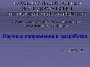 Научные направления и  разработки КАЗАНСКИЙ НАЦИОНАЛЬНЫЙ ИССЛЕДОВАТЕЛЬСКИЙ ТЕХНОЛОГИЧЕСКИЙ УНИВЕРСИТЕТ