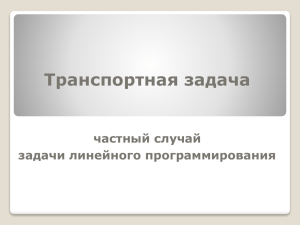 Транспортная задача - Томский политехнический университет