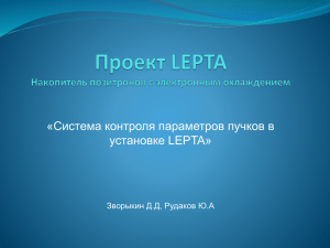 Система контроля параметров пучков в установке LEPTA.
