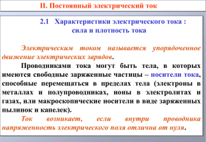 2.1 Характеристики электрического тока : сила и плотность тока носители тока