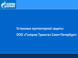 Измерения на протекторных установках Р Газпром 9.2-025-2013