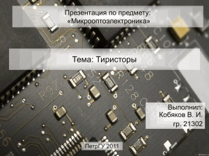 Тема: Тиристоры Презентация по предмету: «Микрооптоэлектроника» Выполнил:
