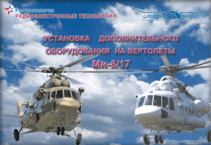 Расширение эксплуатационных возможностей вертолетов типа
