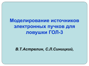 Моделирование источников электронных пучков для ловушки ГОЛ-3 В.Т.Астрелин, С.Л.Синицкий,