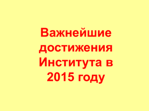 Важнейшие достижения Института в 2015 году