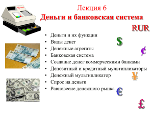LekciR_6._Dengi_i_bankovskaR_sistema