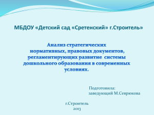 МБДОУ «Детский сад «Сретенский» г.Строитель» Подготовила: заведующий М.Севрюкова г.Строитель