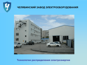 Презентация завода - Челябинский завод электрооборудования