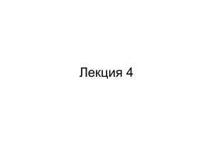 Лекция 4