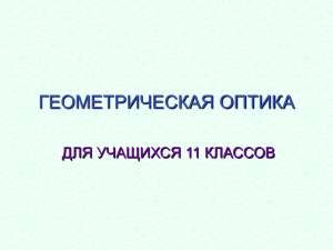 2. Презентация "Геометрическая оптика".