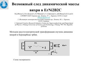 Возможный след динамической массы вихря в ErNi2B2C