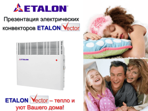 Презентация электрических конвекторов ETALON – тепло и