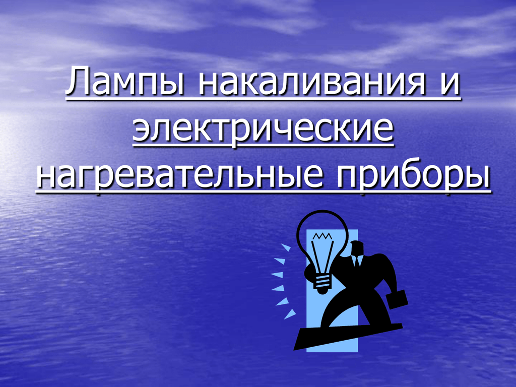 Лампа накаливания электрические нагревательные приборы презентация 8 класс физика