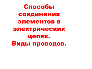 Способы соединения элементов в электрических