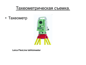 Тахеометрическая съемка. • Тахеометр Leica FlexLine tahhümeeter