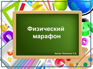 Физический марафон Автор: Новикова Л.Д. ProPowerPoint.Ru