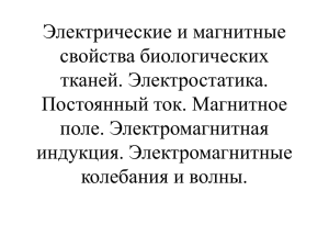 Электрические и магнитные свойства биологических тканей