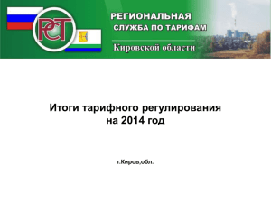 Итоги тарифного регулирования на 2014 год