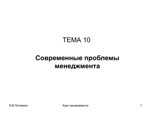 ТЕМА 10 Современные проблемы менеджмента И.В.Поповкин