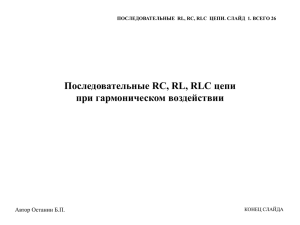 Последовательные RC, RL, RLC цепи при гармоническом воздействии Автор Останин Б.П.