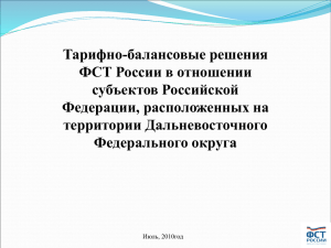 Тарифно-балансовые решения ФСТ России в отношении субъектов Российской Федерации, расположенных на