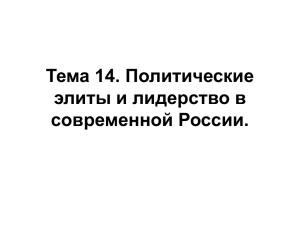 Тема 14. Политические элиты и лидерство в современной России.