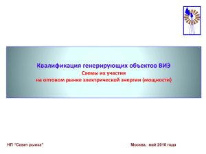 Участие генераторов ВИЭ в электроэнергетических рынка РФ