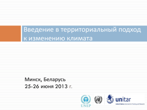 Территориальный подход к изменению климата