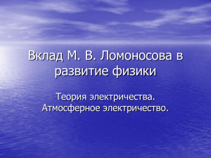 Вклад М. В. Ломоносова в развитие физики