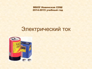 Электрический ток МБОУ Новинская СОШ 2014-2015 учебный год