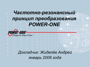 Частотно-резонансный принцип преобразования POWER