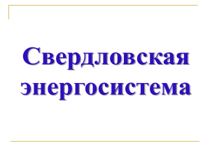 Свердловская энергосистема (2.33 Mb, 12 Dec 2012 10:16)