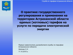 О практике государственного регулирования и применения на территории Астраханской области