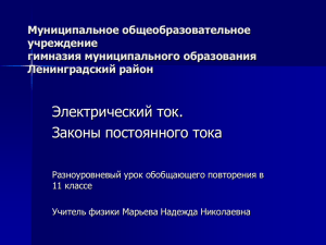 Электрический ток. Законы постоянного тока Муниципальное общеобразовательное учреждение