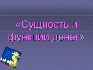 «Сущность и функции денег»