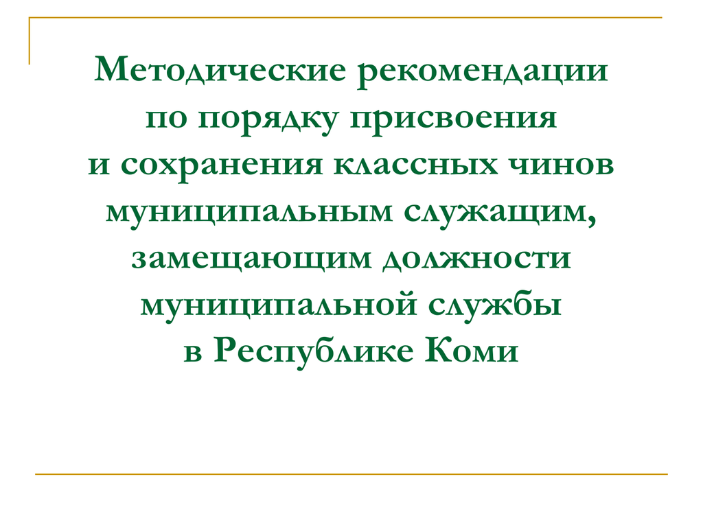 Присвоение классного. Рекомендации по порядку. Законы присвоения. Присвоение и сохранение презентации. Закон РБ О порядке присвоения и сохранения классных чинов.