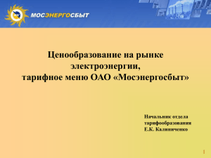 Ценообразование на рынке электроэнергии, тарифное меню ОАО «Мосэнергосбыт» 1
