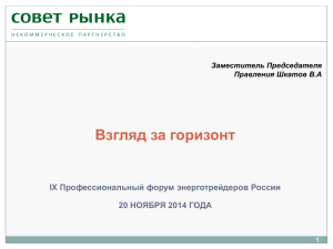 Взгляд за горизонт Профессиональный форум энерготрейдеров России IX 20 НОЯБРЯ 2014 ГОДА