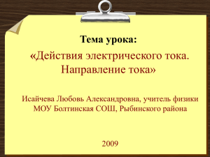 « Направление тока» Тема урока: Исайчева Любовь Александровна, учитель физики