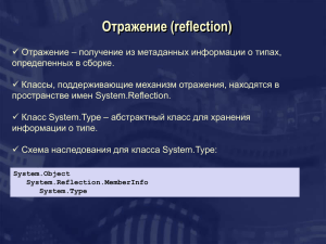 10_C#_отражение_атрибуты