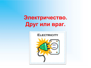 Электричество