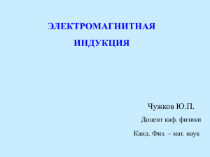 ЭЛЕКТРОМАГНИТНАЯ ИНДУКЦИЯ Чужков Ю.П. Доцент каф. физики