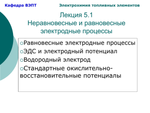 Лекция 5.1 Неравновесные и равновесные электродные процессы Стандартные окислительно-